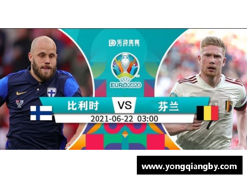 比利时对阵芬兰：欧洲杯实况直播及赛后分析