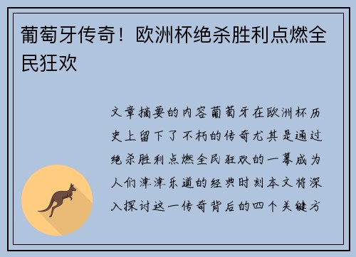 葡萄牙传奇！欧洲杯绝杀胜利点燃全民狂欢