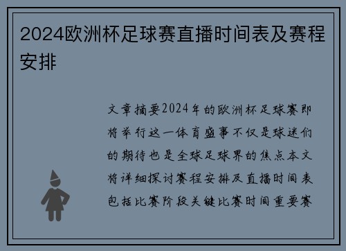 2024欧洲杯足球赛直播时间表及赛程安排