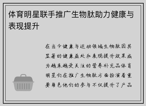 体育明星联手推广生物肽助力健康与表现提升