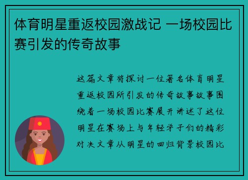 体育明星重返校园激战记 一场校园比赛引发的传奇故事