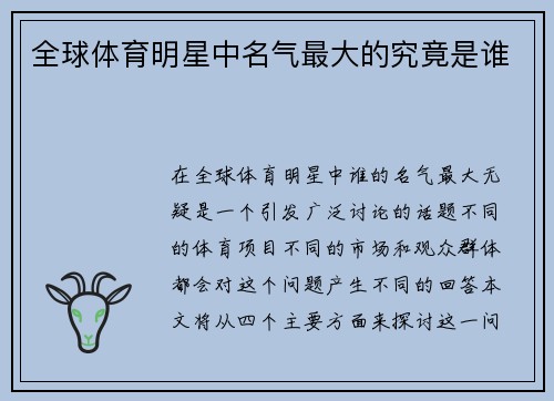 全球体育明星中名气最大的究竟是谁