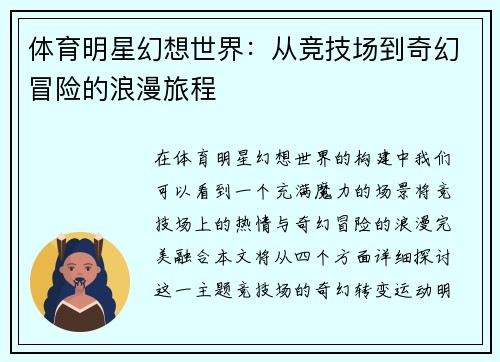 体育明星幻想世界：从竞技场到奇幻冒险的浪漫旅程
