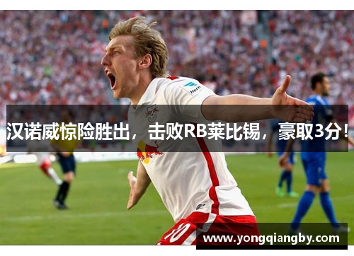 汉诺威惊险胜出，击败RB莱比锡，豪取3分！