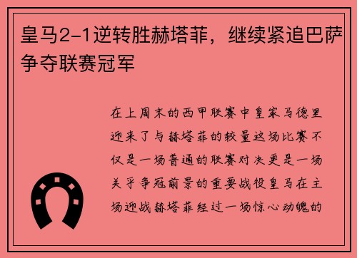 皇马2-1逆转胜赫塔菲，继续紧追巴萨争夺联赛冠军
