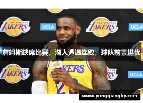 詹姆斯缺席比赛，湖人遭遇连败，球队前景堪忧