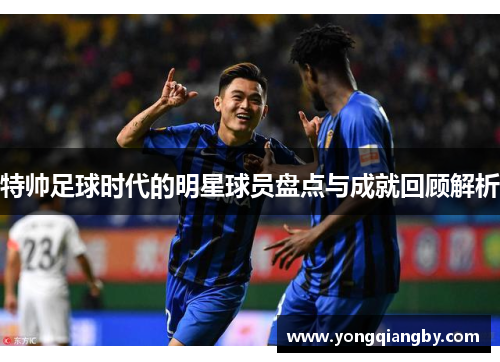 特帅足球时代的明星球员盘点与成就回顾解析