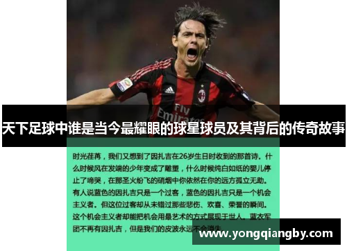 天下足球中谁是当今最耀眼的球星球员及其背后的传奇故事