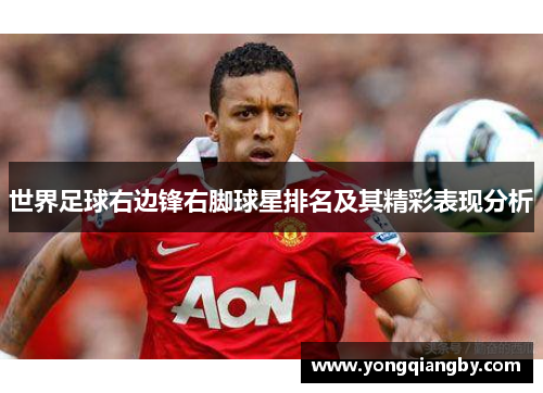 世界足球右边锋右脚球星排名及其精彩表现分析