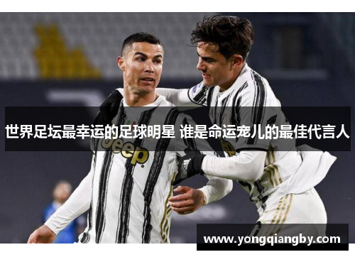 世界足坛最幸运的足球明星 谁是命运宠儿的最佳代言人