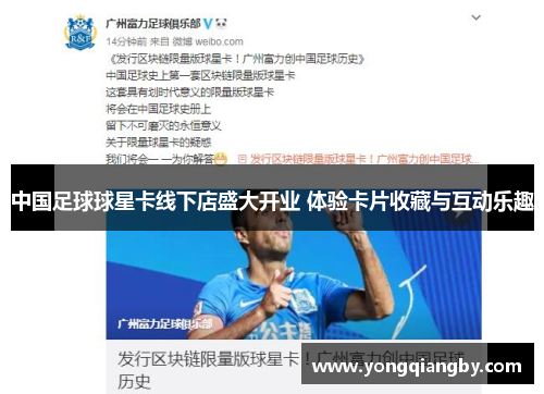 中国足球球星卡线下店盛大开业 体验卡片收藏与互动乐趣