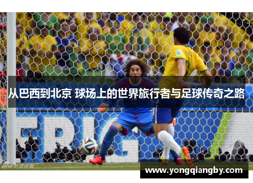 从巴西到北京 球场上的世界旅行者与足球传奇之路