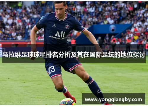 马拉维足球球星排名分析及其在国际足坛的地位探讨