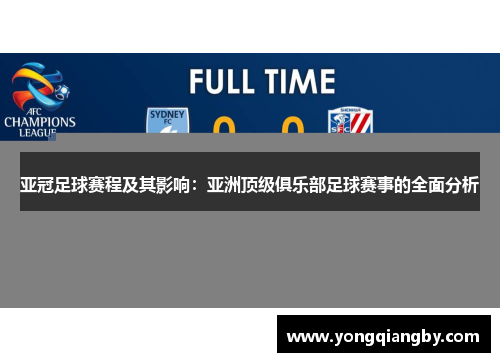 亚冠足球赛程及其影响：亚洲顶级俱乐部足球赛事的全面分析
