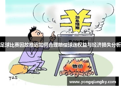 足球比赛因故推迟如何合理赔偿球迷权益与经济损失分析