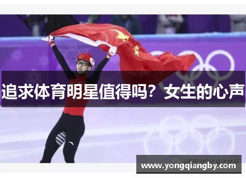 追求体育明星值得吗？女生的心声