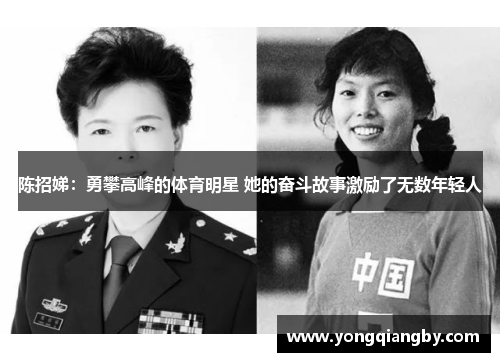 陈招娣：勇攀高峰的体育明星 她的奋斗故事激励了无数年轻人