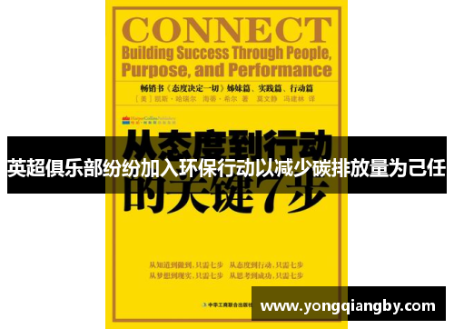 英超俱乐部纷纷加入环保行动以减少碳排放量为己任