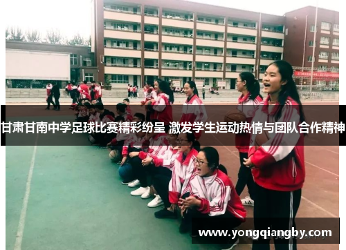 甘肃甘南中学足球比赛精彩纷呈 激发学生运动热情与团队合作精神