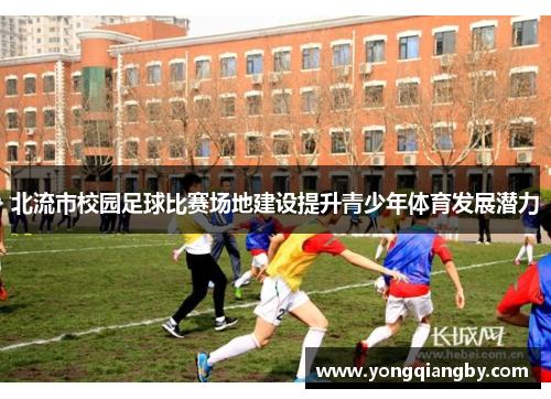 北流市校园足球比赛场地建设提升青少年体育发展潜力