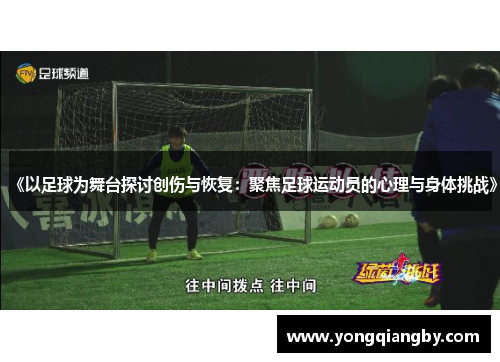 《以足球为舞台探讨创伤与恢复：聚焦足球运动员的心理与身体挑战》
