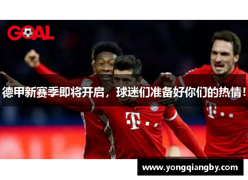 德甲新赛季即将开启，球迷们准备好你们的热情！