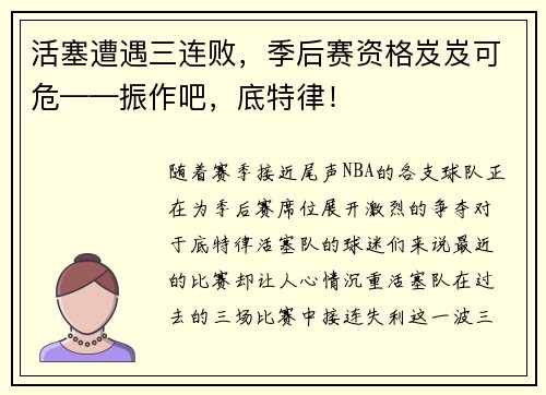 活塞遭遇三连败，季后赛资格岌岌可危——振作吧，底特律！