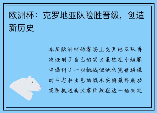 欧洲杯：克罗地亚队险胜晋级，创造新历史