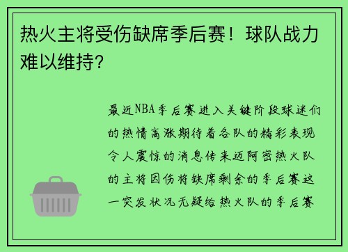 热火主将受伤缺席季后赛！球队战力难以维持？