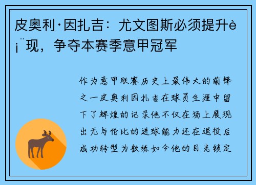 皮奥利·因扎吉：尤文图斯必须提升表现，争夺本赛季意甲冠军