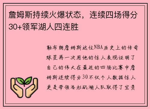 詹姆斯持续火爆状态，连续四场得分30+领军湖人四连胜