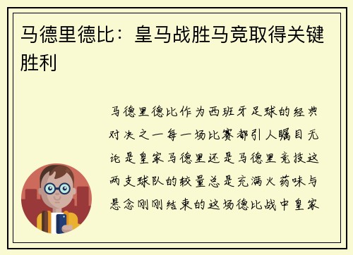 马德里德比：皇马战胜马竞取得关键胜利