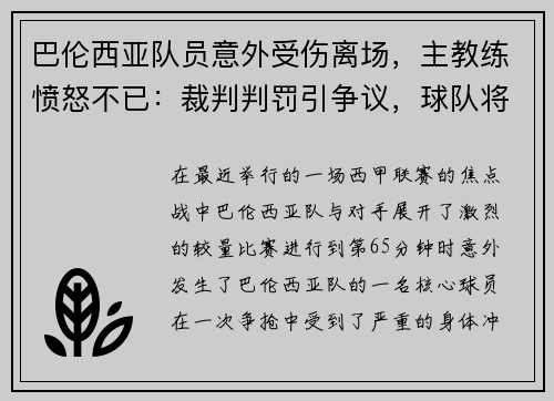 巴伦西亚队员意外受伤离场，主教练愤怒不已：裁判判罚引争议，球队将提出申诉
