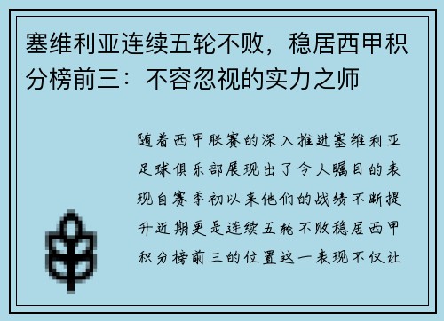 塞维利亚连续五轮不败，稳居西甲积分榜前三：不容忽视的实力之师
