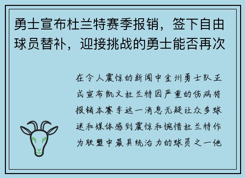 勇士宣布杜兰特赛季报销，签下自由球员替补，迎接挑战的勇士能否再次逆袭？
