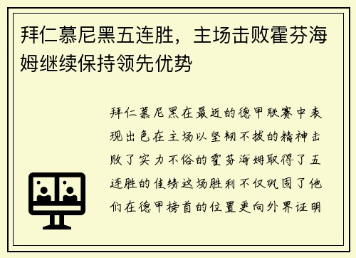 拜仁慕尼黑五连胜，主场击败霍芬海姆继续保持领先优势