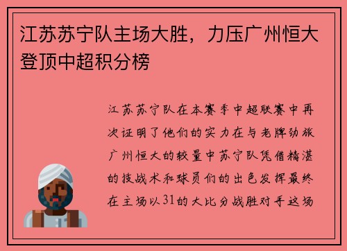 江苏苏宁队主场大胜，力压广州恒大登顶中超积分榜