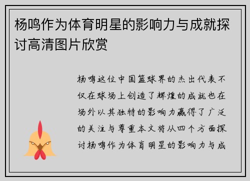 杨鸣作为体育明星的影响力与成就探讨高清图片欣赏