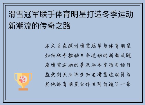 滑雪冠军联手体育明星打造冬季运动新潮流的传奇之路