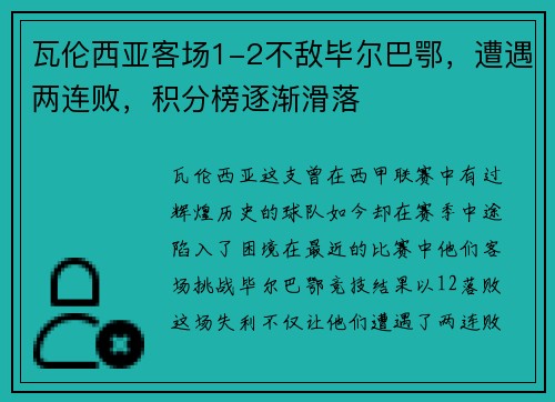 瓦伦西亚客场1-2不敌毕尔巴鄂，遭遇两连败，积分榜逐渐滑落