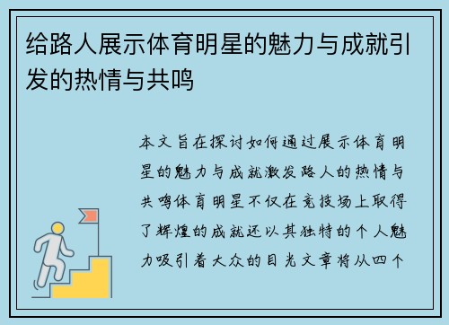 给路人展示体育明星的魅力与成就引发的热情与共鸣