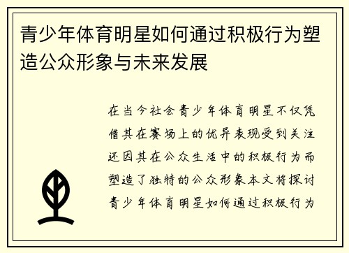 青少年体育明星如何通过积极行为塑造公众形象与未来发展