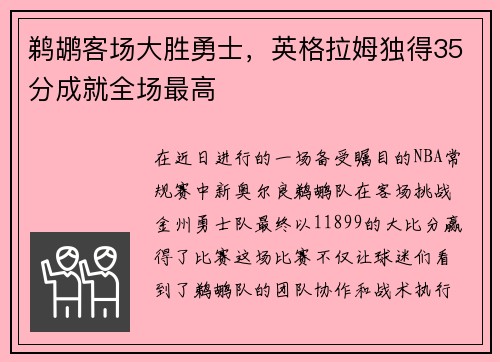 鹈鹕客场大胜勇士，英格拉姆独得35分成就全场最高
