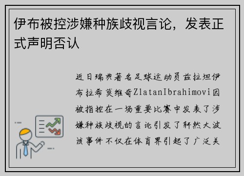 伊布被控涉嫌种族歧视言论，发表正式声明否认