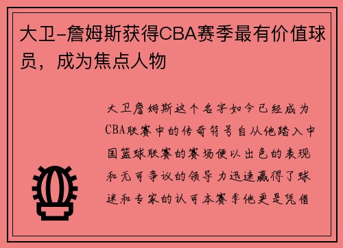 大卫-詹姆斯获得CBA赛季最有价值球员，成为焦点人物