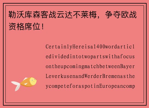勒沃库森客战云达不莱梅，争夺欧战资格席位！
