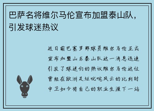 巴萨名将维尔马伦宣布加盟泰山队，引发球迷热议