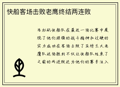 快船客场击败老鹰终结两连败