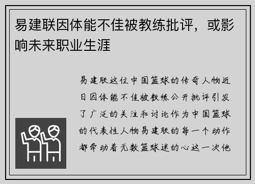 易建联因体能不佳被教练批评，或影响未来职业生涯