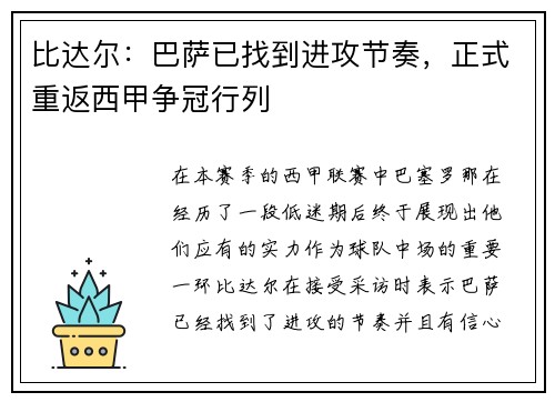 比达尔：巴萨已找到进攻节奏，正式重返西甲争冠行列